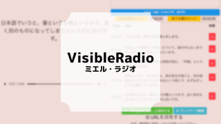 字幕ラジオ作成ツール「ミエル・ラジオ」